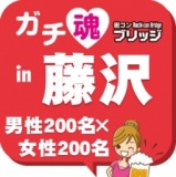 ガチコンin藤沢