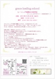 grace healing school ヒーリング体験会&説明会