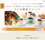 スイーツに合うモンカフェ当たる