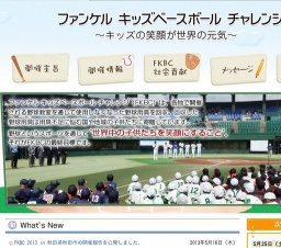 ファンケル キッズベースボール チャレンジ 2013 in 山口県宇部市