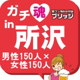 第3回ガチコンin所沢