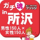 第３回ガチコンin所沢