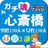 第６回ガチコンin心斎橋【夜の部】