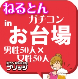第2回ガチコンinお台場
