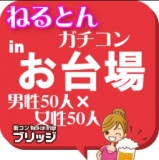 第２回ガチコンinお台場