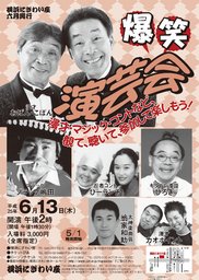 爆笑演芸会