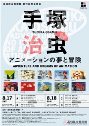 高知県立美術館夏の定期上映会　「手塚治虫　アニメーションの夢と冒険」　　