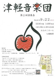 津軽音楽団 第2回演奏会