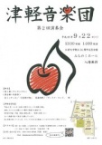 津軽音楽団　第2回演奏会