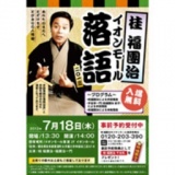 桂 福團治 イオンモール落語2013
