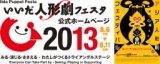 いいだ人形劇フェスタ2013
