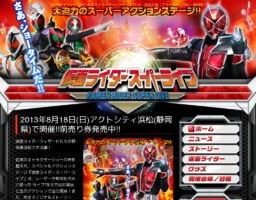 【仮面ライダーショー】仮面ライダースーパーライブ2013＠アクトシティ浜松