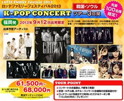 ロッテファミリーフェスティバル2013「K-POPコンサート」ツアー3日間|H.I.S.国内旅行(福岡発)