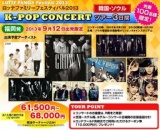 ロッテファミリーフェスティバル2013「K-POPコンサート」ツアー3日間｜H.I.S.国内旅行（福岡発）