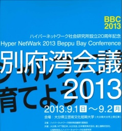 ハイパーネットワーク社会研究所設立20周年記念 別府湾会議2013