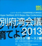 ハイパーネットワーク社会研究所設立20周年記念　別府湾会議2013