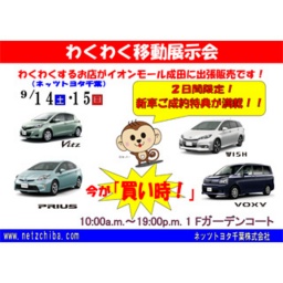 9月14日、15日はネッツトヨタ千葉の移動展示販売会