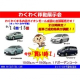 9月14日、15日はネッツトヨタ千葉の移動展示販売会