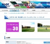 12月7日〜8日 時之栖サッカーフェスティバル ハーフピッチ OVER-30大会