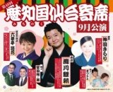 第48回魅知国仙台寄席