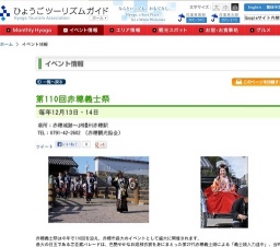 第110回赤穂義士祭