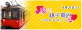 愛の銚子電説｜千葉初の鉄道コンパ！