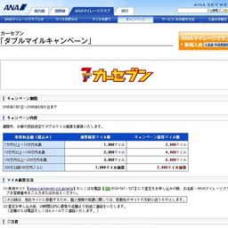 カーセブン「ダブルマイルキャンペーン」