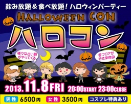 「ハロコン」ハロウィンパーティーと街コンのコラボ企画