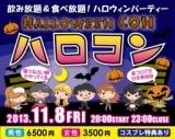 「ハロコン」ハロウィンパーティーと街コンのコラボ企画