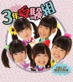 １０月１１日（金） ３年受験組『HELP! 数学の神様』発売記念ミニライブ in 川口（たすき27本目）