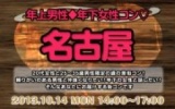 街コン名古屋・年上男性年下女子コン@名古屋10月14日(祝日)女性20代限定、男性25歳～35歳限定街...