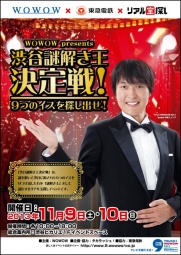 渋谷謎解き王決定戦!~9つのイスを探し出せ!~