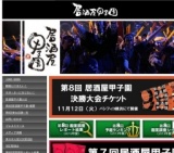 第8回 居酒屋甲子園