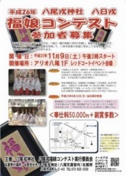 【11/9（土）】八尾戎神社 福娘コンテスト