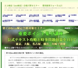 eco検定に一発合格したい人のための「直前ポイントアップ講座」(大阪市)