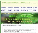 eco検定に一発合格したい人のための「直前ポイントアップ講座」（大阪市）
