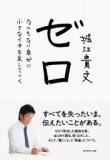 【EVENT】12/4　19:40　『ゼロ』（ダイヤモンド社）発売記念　堀江貴文トークショー＆サイン会