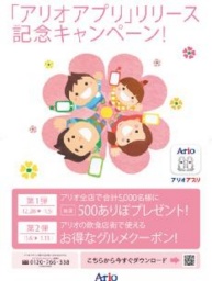「アリオアプリ」リリース記念キャンペーン
