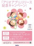 「アリオアプリ」リリース記念キャンペーン