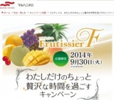 フルティシエキャンペーン