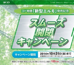 スムーズ開閉キャンペーン