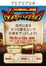 １０月５日（日） 毎月第１日曜日はアリアリアリオ♪ ５つの難問に挑戦！トレジャーハンティング