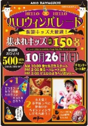 １０月２６日（日） ハロウィンパレード