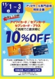セブンカードご請求時10%OFF