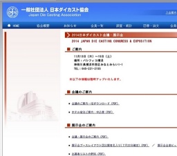 2014 日本ダイカスト会議・展示会