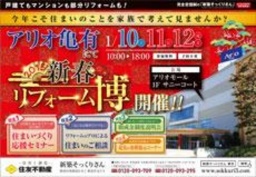1月10日（土）～1月12日（月・祝） 新春リフォーム博