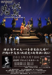 現代版組踊 鬼鷲～琉球王尚巴志伝