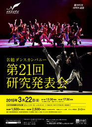 名鶴ダンスカンパニー「第21回研究発表会」