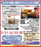 ★2/21（土）22（日）カリモク家具鶴見アウトレット『理由(ワケ)ありフェア！』