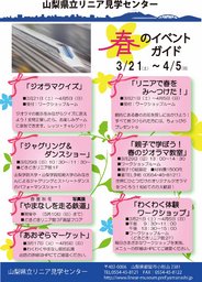 リニア見学センター春休みイベント開催のお知らせ